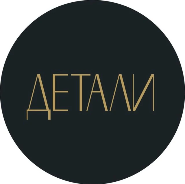 ДЕТАЛИ